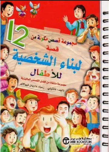 ‎مجموعة قصص مكونة من 12 قصة لبناء الشخصية للأطفال‎