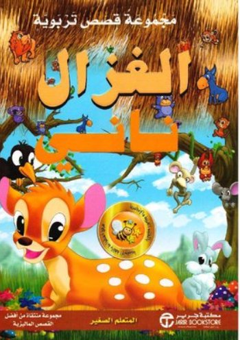 ‎مجموعة قصص تربوية : الغزال ناني المتعلم الصغير‎