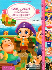 قصص رائعة لتقرأها وتقرأها وتقرأها : عربي-إنجليزي = ‎Amazing Stories To Read And Read And Read