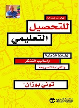 مهارات بوزان للتحصيل التعليمي : الخرائط الذهنية وأساليب التذكر والقراءة السريعة