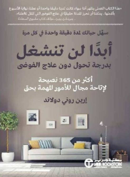 ‎أبدا لن تنشغل بدرجة تحول دون علاج الفوضى‎