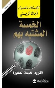 الخمسة المشتبه بهم : القرود الخمسة الصغيرة