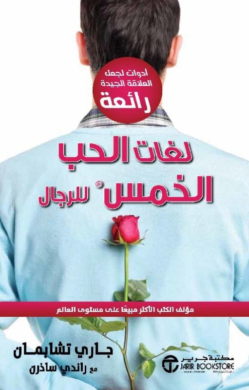 لغات الحب الخمس للرجال : أدوات لجعل العلاقة الجيدة رائعة‎