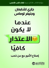 عندما لايكون الاعتذار كافياً إصلاح الأمور مع من تحب