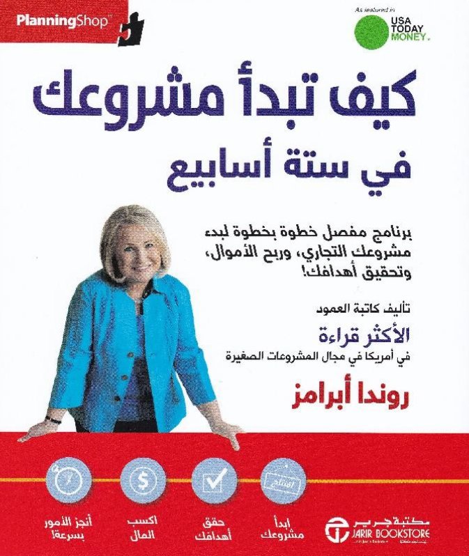 كيف تبدا مشروعك في ستة أسابيع