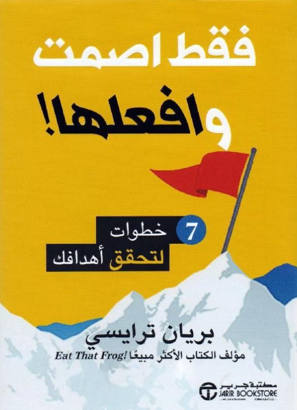 ‎فقط اصمت وافعلها! - 7 خطوات لتحقق أهدافك‎