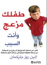 طفلك مزعج و انت السبب