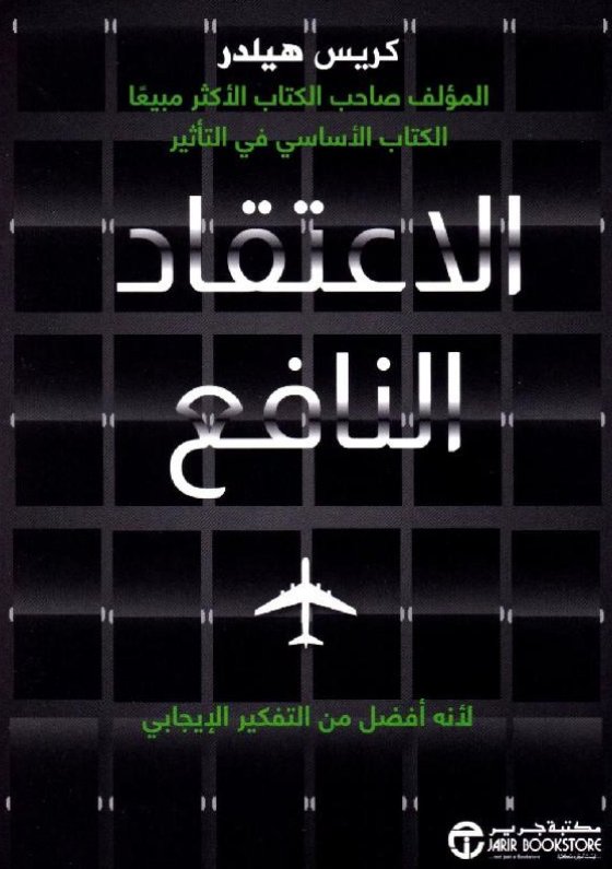 ‎الاعتقاد النافع : لأنه أفضل من التفكير الإيجابي‎