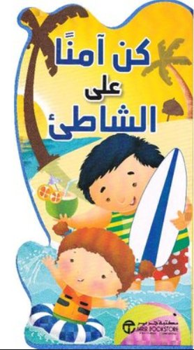 كن آمناً على الشاطئ : كتاب فلين