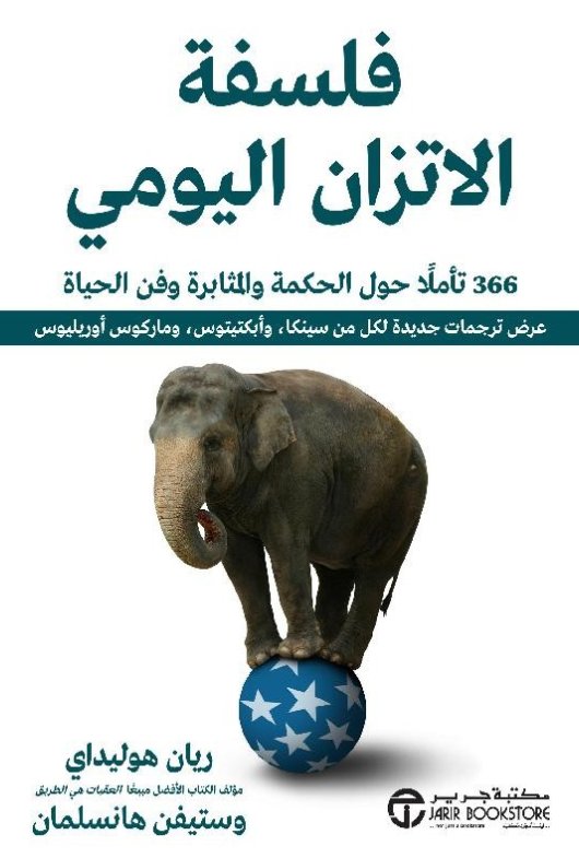 فلسفة الاتزان اليومي : 366 تأملاً حول الحكمة والمثابرة وفن الحياة