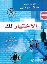 الاختيار لك: قرارات اليوم لأجل ما تبقى من حياتك