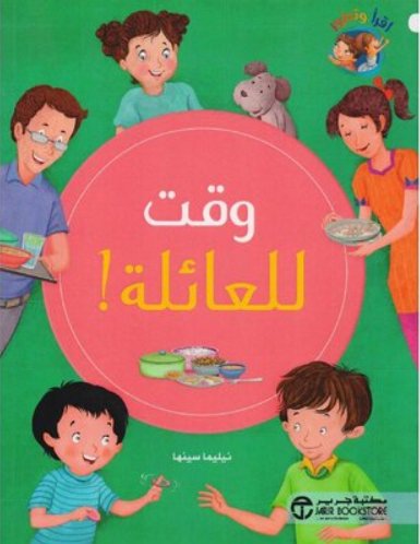 وقت للعائلة !