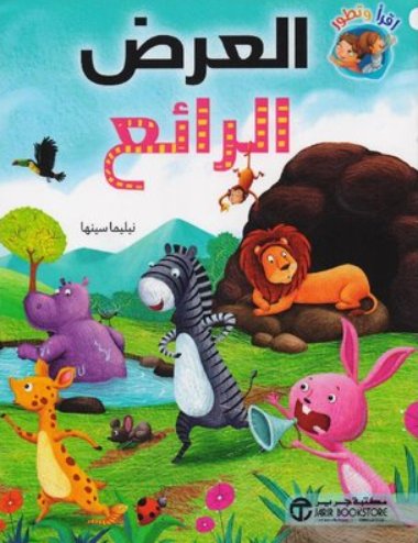 العرض  الرائع