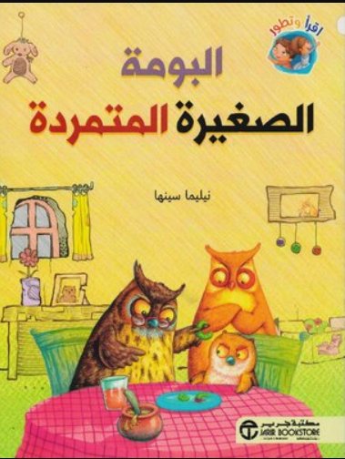 البومة الصغيرة المتمردة