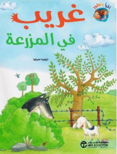 غريب فى المزرعة