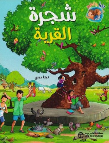 شجرة القرية