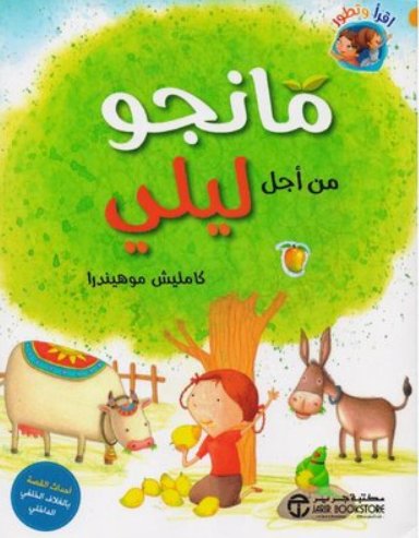 مانجو من أجل ليلي