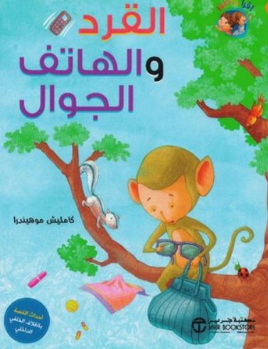 ‎القرد والهاتف الجوال‎