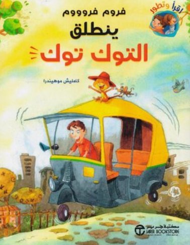 ‎فروم فروووم ينطلق التوك توك‎