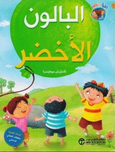 البالون الأخضر