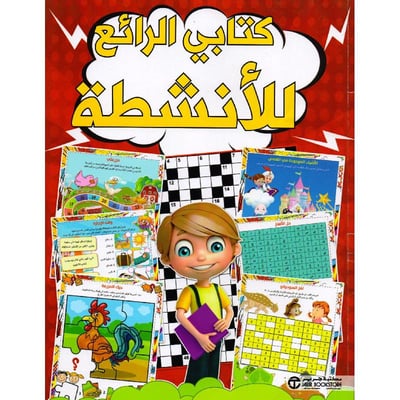 كتابي الرائع للأنشطة