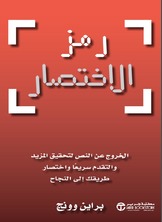 رمز الإختصار :الخروج عن النص لتحقيق المزيد والتقدم سريعاً وإختصار طريقك إلى النجاح