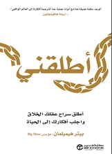 أطلقني :أطلق سراح عقلك الخلاق وأجلب أفكارك إلى الحياة