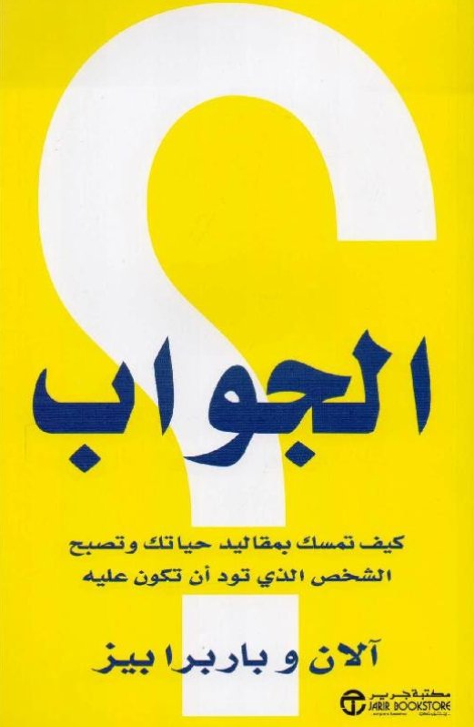 ‎الجواب : كيف تمسك بمقاليد حياتك وتصبح الشخص الذي تود أن تكون عليه‎