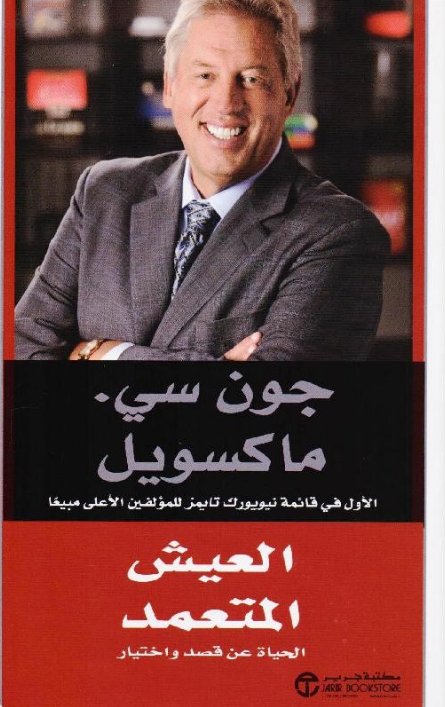 ‎العيش المتعمد : الحياة عن قصد واختيار‎