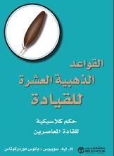 القواعد الذهبية العشرة للقيادة:  حكم كلاسيكية للقادة المعاصرين
