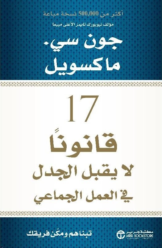 17 ‎ قانوناً لا يقبل الجدل في العمل الجماعي‎