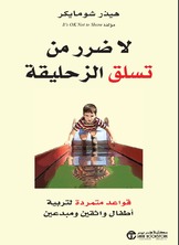 لا ضرر من تسلق الزحليقة :قواعد متمردة لتربية أطفال واثقين ومبدعين