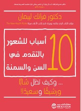 10 أسباب للشعور بالتقدم في السن والسمنة كيف تظل شاباً ورشيقاً وسعيداً!