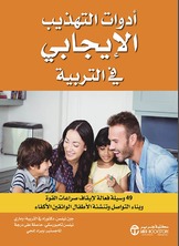 أدوات التهذيب الايجابي في التربية 49 وسيلة فعالة لايقاف صراعات القوة