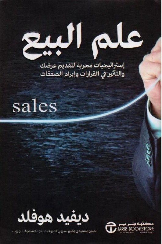 علم البيع : إستراتيجيات مجربة لتقديم عرضك والتأثير في القرارات وإبرام الصفقات