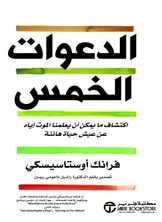 الدعوات الخمس اكتشاف ما يمكن أن يعلمنا الموت إياه عن عيش حياة هانئة