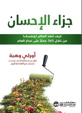 جزاء الإحسان كيف تنقذ العالم (ونفسك) من خلال 365 عملاً على مدار العام