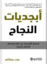 أبجديات النجاح :المبادىء الأساسية من معلم الازدهار الأعظم بأمريكا