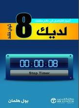 لديك 8 ثواني فقط : اسرار للتواصل في عالم مشتت