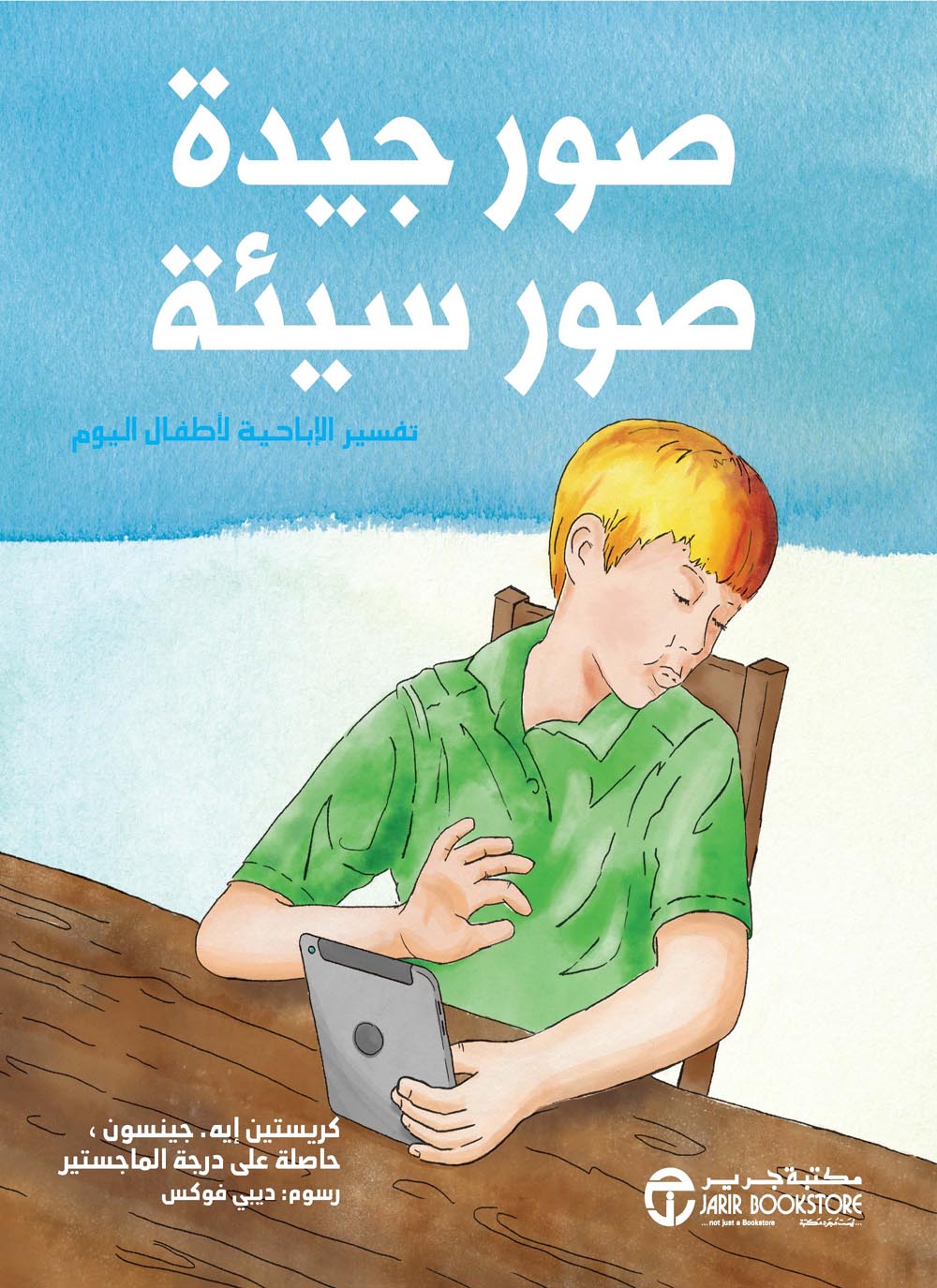 صور جيدة صور سيئة :تفسير الإباحية لأطفال اليوم