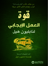 قوة العمل الإيجابي