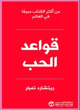‎قواعد الحب‎