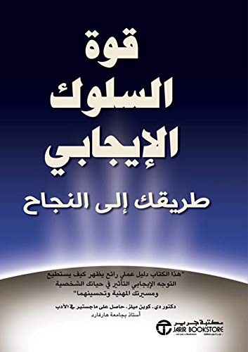 ‎قوة السلوك الايجابي : طريقك الى النجاح‎The Power Of A Positive Attitude = ‎