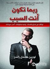 ربما تكون أنت السبب توقف عن خداع نفسك واجه مخاوفك أحب حياتك