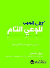 كتاب الجيب للوعي التام تمارين صغيرة لحياة أكثر هدوءا