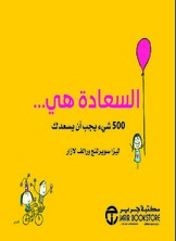 السعادة هي 500 شىء يجب أن يسعدك