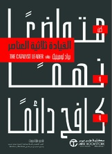 القيادة ثلاثية العناصر: كن متواضعاً ونهماً وكافح دائماً
