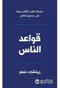 قواعد الناس‎
