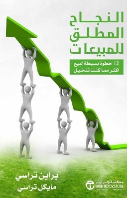 ‎النجاح المطلق للمبيعات : 12 خطوة بسيطة لبيع أكثر مما كنت تتخيل