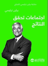 اجتماعات تحقق النتائج: مكتبة براين ترايسي للنجاح